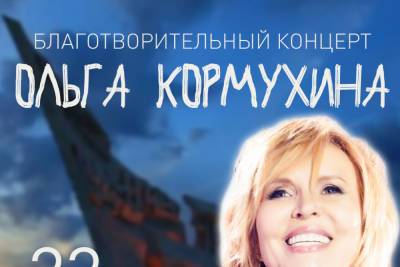 Известная певица Ольга Кормухина примет участие в благотворительном концерте в Пскове