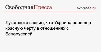Лукашенко заявил, что Украина перешла красную черту в отношениях с Белоруссией