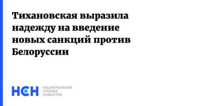 Тихановская выразила надежду на введение новых санкций против Белоруссии