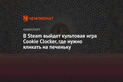 В Steam выйдет культовая игра Cookie Clocker, где нужно кликать на печеньку