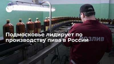 Подмосковье лидирует по производству пива в России
