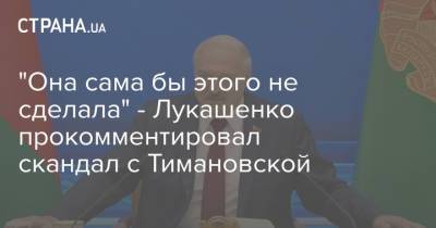 "Она сама бы этого не сделала" - Лукашенко прокомментировал скандал с Тимановской