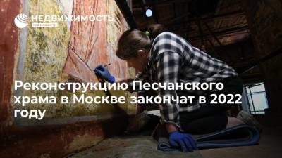 Реконструкцию Песчанского храма в Москве закончат в 2022 году