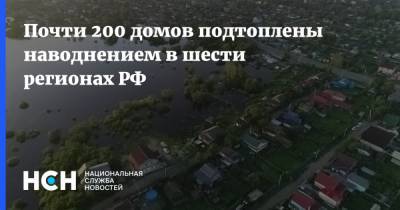 Почти 200 домов подтоплены наводнением в шести регионах РФ