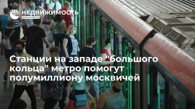 Станции на западе "большого кольца" метро помогут полумиллиону москвичей