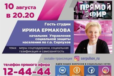 Жителям Серпухова расскажут о важных социальных проектах и мерах поддержки