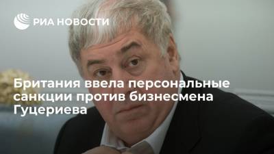 Британия ввела санкции против бизнесмена Михаила Гуцериева за поддержку белорусских властей