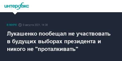 Лукашенко пообещал не участвовать в будущих выборах президента и никого не "проталкивать"