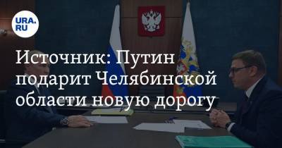 Источник: Путин подарит Челябинской области новую дорогу