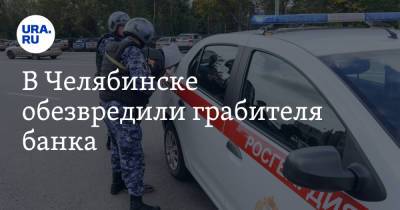 В Челябинске обезвредили грабителя банка