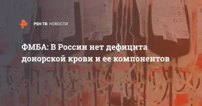 ФМБА: В России нет дефицита донорской крови и ее компонентов