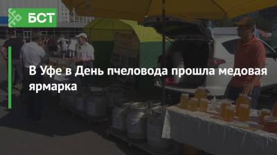 В Уфе в День пчеловода прошла медовая ярмарка