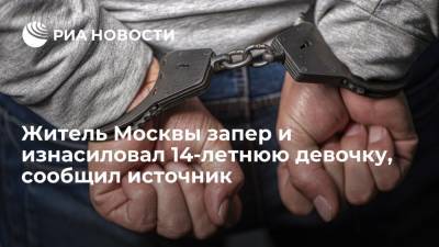 Источник: 31-летний житель Москвы запер в квартире и изнасиловал 14-летнюю девочку