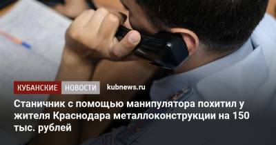 Станичник с помощью манипулятора похитил у жителя Краснодара металлоконструкции на 150 тыс. рублей