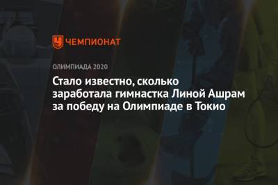 Стало известно, сколько заработала гимнастка Линой Ашрам за победу на Олимпиаде-2021 в Токио