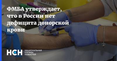 ФМБА утверждает, что в России нет дефицита донорской крови