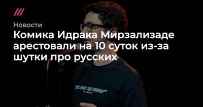 Комика Идрака Мирзализаде арестовали на 10 суток из-за шутки про русских