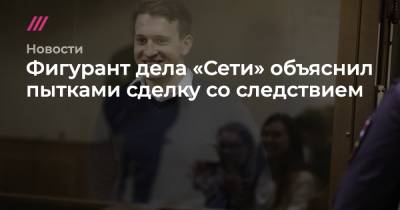 Давид Френкель - Фигурант дела «Сети» объяснил пытками сделку со следствием - tvrain.ru