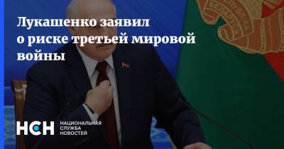 Лукашенко заявил о риске третьей мировой войны