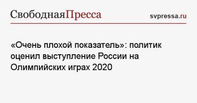 «Очень плохой показатель»: политик оценил выступление России на Олимпийских играх 2020