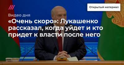 «Очень скоро»: Лукашенко рассказал, когда уйдет и кто придет к власти после него