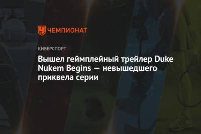 Вышел геймплейный трейлер Duke Nukem Begins — невышедшего приквела серии