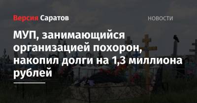 МУП, занимающийся организацией похорон, накопил долги на 1,3 миллиона рублей