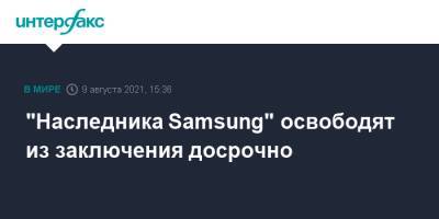 "Наследника Samsung" освободят из заключения досрочно