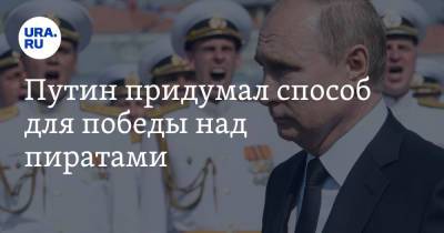 Путин придумал способ для победы над пиратами