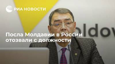 Премьер Молдавии Гаврилица: посол республики в России Головатюк отозван с должности