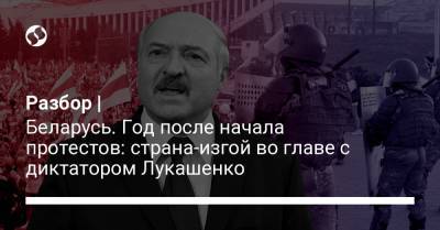 Разбор | Беларусь. Год после начала протестов: страна-изгой во главе с диктатором Лукашенко