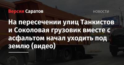 На пересечении улиц Танкистов и Соколовая грузовик вместе с асфальтом начал уходить под землю (видео)