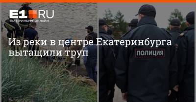 Из реки в центре Екатеринбурга вытащили труп