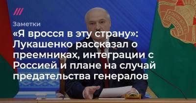 «Я вросся в эту страну»: Лукашенко рассказал о преемниках, интеграции с Россией и плане на случай предательства генералов