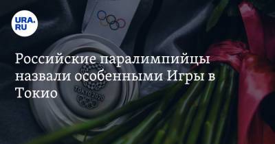 Российские паралимпийцы назвали особенными Игры в Токио