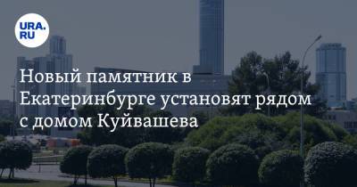Новый памятник в Екатеринбурге установят рядом с домом Куйвашева