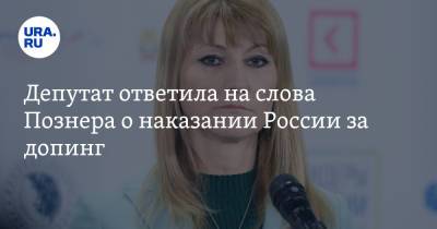 Депутат ответила на слова Познера о наказании России за допинг