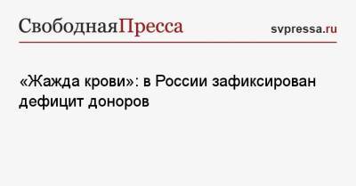 «Жажда крови»: в России зафиксирован дефицит доноров