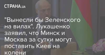 "Вынесли бы Зеленского на вилах". Лукашенко заявил, что Минск и Москва за сутки могут поставить Киев на колени