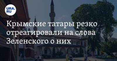 Крымские татары резко отреагировали на слова Зеленского о них