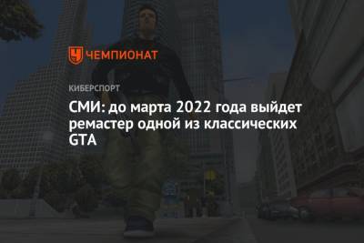 СМИ: до марта 2022 года выйдет ремастер одной из классических GTA