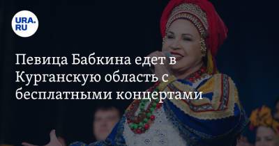 Певица Бабкина едет в Курганскую область с бесплатными концертами. Видео