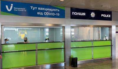 В аэропорту “Борисполь” открыли пункт вакцинации: кто и когда сможет привиться
