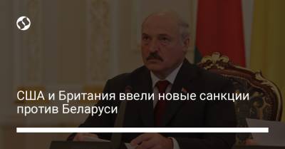 США и Британия ввели новые санкции против Беларуси