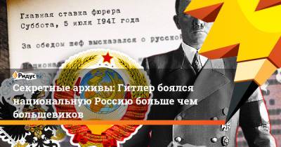 Секретные архивы: Гитлер боялся национальную Россию больше чем большевиков