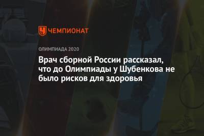 Врач сборной России рассказал, что до Олимпиады у Шубенкова не было рисков для здоровья