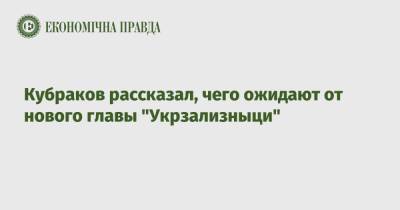 Кубраков рассказал, чего ожидают от нового главы "Укрзализныци"