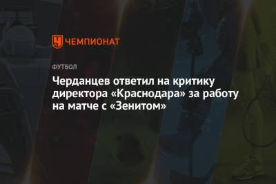 Черданцев ответил на критику директора «Краснодара» за работу на матче с «Зенитом»
