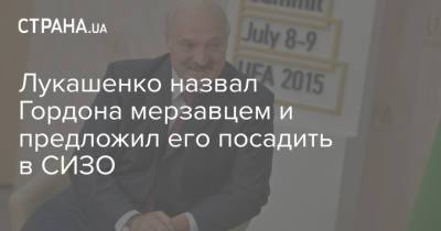 Лукашенко назвал Гордона мерзавцем и предложил его посадить в СИЗО