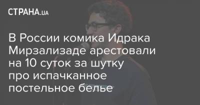 В России комика Идрака Мирзализаде арестовали на 10 суток за шутку про испачканное постельное белье
